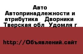 Авто Автопринадлежности и атрибутика - Дворники. Тверская обл.,Удомля г.